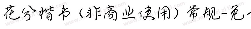 花兮楷书 (非商业使用) 常规字体转换